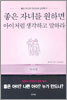 좋은 자녀를 원하면 아이처럼 생각하고 말하라 (자녀편)