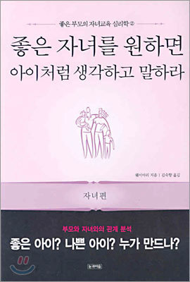 좋은 자녀를 원하면 아이처럼 생각하고 말하라 (자녀편)