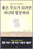 좋은 부모가 되려면 자녀와 협상하라 (부모편)