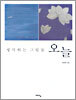 생각하는 그림들 오늘