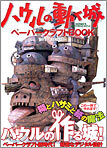 ハウルの動く城ペ-パ-クラフトBOOK