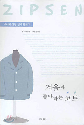 겨울과 좋아하는 코트