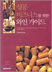 성공 비즈니스를 위한 와인 가이드