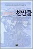 천민들