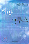 희망 블루스