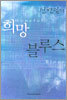 희망 블루스