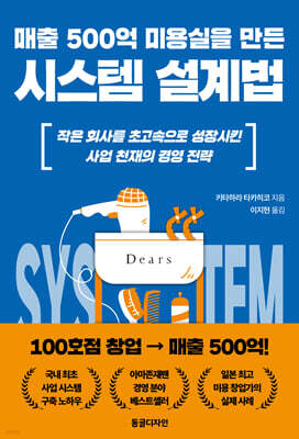 매출 500억 미용실을 만든 시스템 설계법