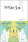 기억해 줄까