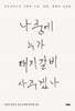 나중에 누가 돼지갈비 사 주겠나