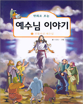 만화로 보는 예수님 이야기 5