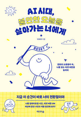 AI 시대, 불안한 오늘을 살아가는 너에게