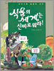 식물의 세계는 신비로워라!