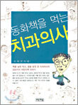 동화책을 먹는 치과의사