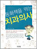 동화책을 먹는 치과의사