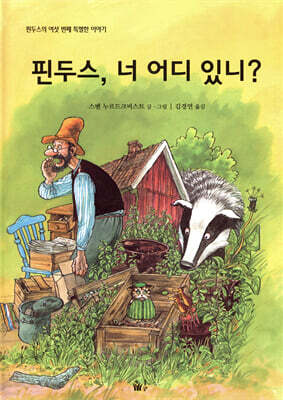 핀두스, 너 어디 있니?