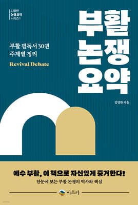 부활 논쟁 요약