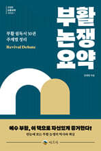 부활 논쟁 요약