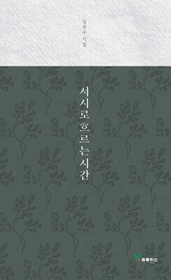 서시로 흐르는 시간