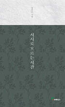 서시로 흐르는 시간