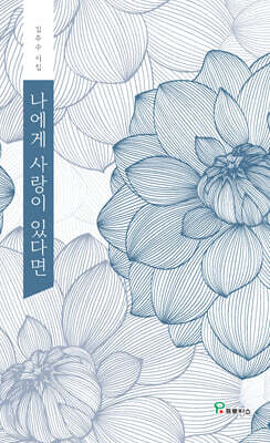 나에게 사랑이 있다면