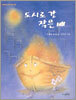 도시로 간 작은 배