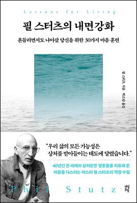 필 스터츠의 내면강화