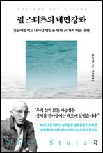 필 스터츠의 내면강화