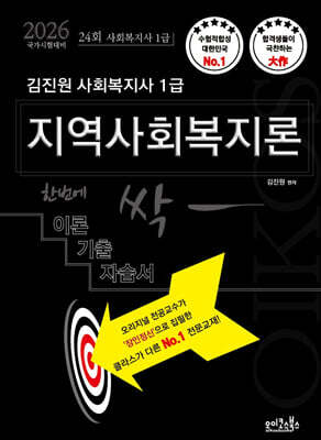 2026 김진원 Oikos 사회복지사1급 한번에 싹 이론기출자습서 : 지역사회복지론