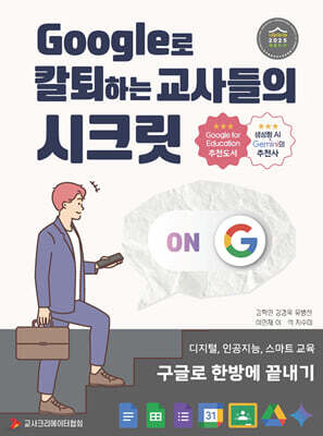Google로 칼퇴하는 교사들의 시크릿