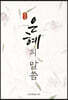 은혜의 말씀