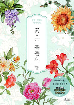 꽃으로 물들다, 감성 수채화 컬러링북