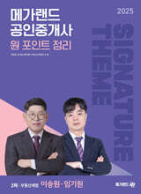 2025 메가랜드 공인중개사 이송원&#183;임기원 부동산세법 원 포인트 정리