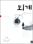 퇴계 달중이를 만나다