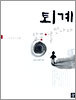퇴계 달중이를 만나다