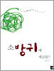 소방귀에 세금을?