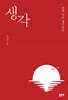 생각