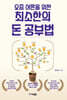요즘 어른들을 위한 최소한의 돈 공부법