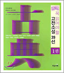 꼭 읽어야 할 고전소설 39선 1권