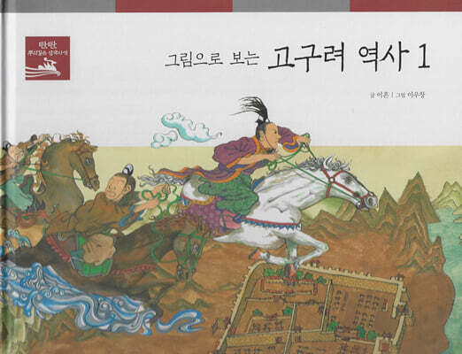 그림으로 보는 고구려 역사 1