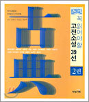 꼭 읽어야 할 고전소설 39선 2권
