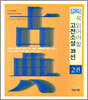 꼭 읽어야 할 고전소설 39선 2권