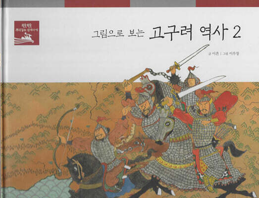 그림으로 보는 고구려 역사 2