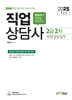 2025 Only1 직업상담사 2급 2차 직업상담실무