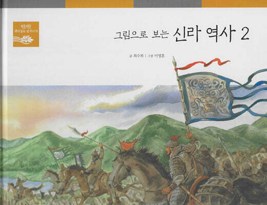 그림으로 보는 신라 역사 2