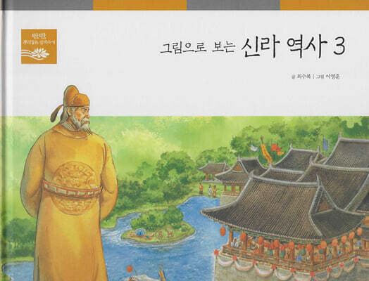 그림으로 보는 신라 역사 3