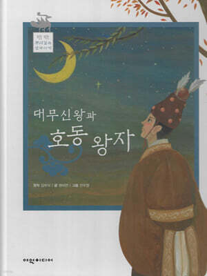 대무신왕과 호동왕자