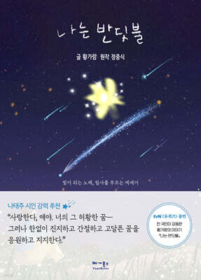 나는 반딧불