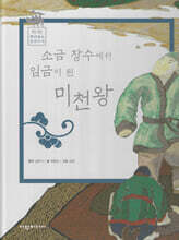 소금장수에서 임금이 된 미천왕