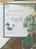 소금장수에서 임금이 된 미천왕