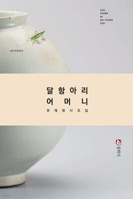 달항아리 어머니